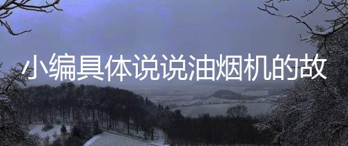 三是小编电机接线头松动