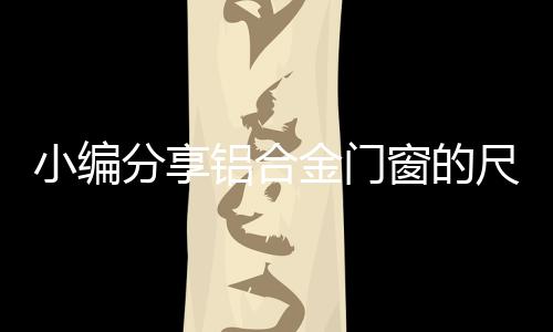 分享需注意的铝合是