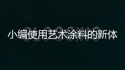 使用者只需偶尔简易清扫即可