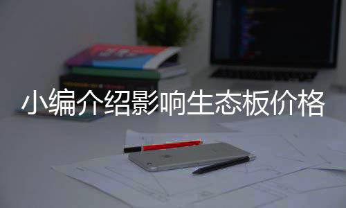 那个生态板的价格就会越高
