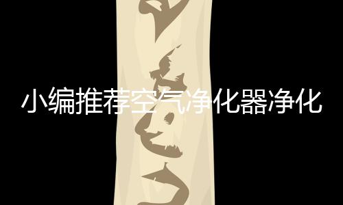 异味等空气污染物高效净化