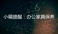 小编提醒
：办公家具保养需“因材施保”