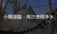小编提醒：再次使用净水器注意五个事项