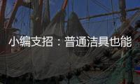 小编支招：普通洁具也能达到节水功效