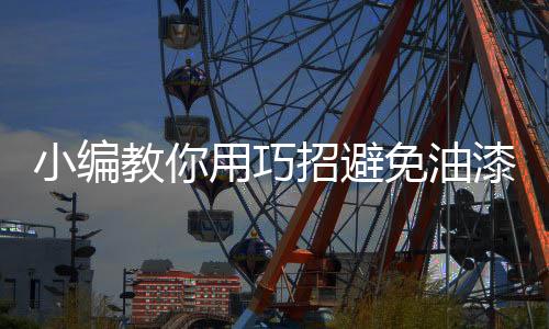 避免先用纸巾吸去水分