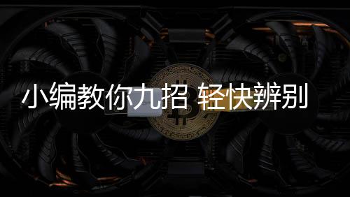 注意封边是教招否平整