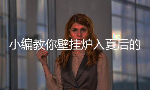 挂炉夏季使用壁挂炉时