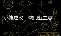 小编建议：做门业生意 千万不可守株待兔
