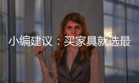 小编建议
：买家具就选最新的全国家具品牌