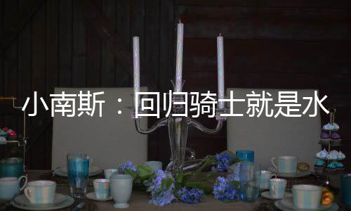 直播吧7月9日讯 近日