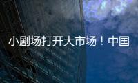 小剧场打开大市场！中国企业样本观察