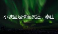 小城因足球而疯狂，泰山B队主场邹城用足球书写传奇
