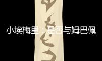 小埃梅里：是否与姆巴佩交流过？每个人都会捍卫自己的颜色
