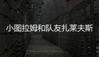 小图拉姆和队友扎莱夫斯基相互调侃
，后者戏称新赛季要抢走9号