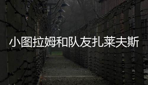 拉姆莱看起来心情很不错