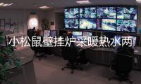 小松鼠壁挂炉采暖热水两不误
，让您疫情居家更舒适