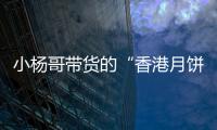 小杨哥带货的“香港月饼”已售出近亿元	
�，罗永浩称可退一赔三