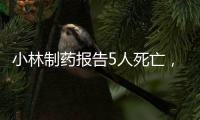 小林制药报告5人死亡，红曲保健品究竟有何功效？