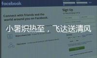 小暑炽热至，飞达送清风