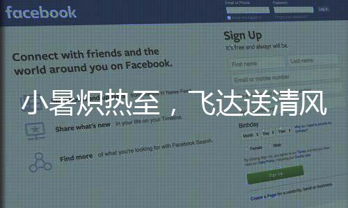 清风唯愿伴您常“拌”