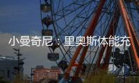 小曼奇尼：里奥斯体能充沛
，是罗马主帅加斯佩里尼喜欢的那种球员