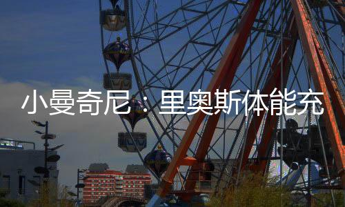 而他正是沛罗这样的球员
