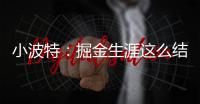 小波特�：掘金生涯这么结束令人难受 但我准备好开启人生新篇章了