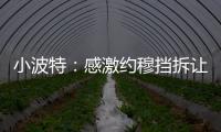 小波特：感激约穆挡拆让我们夺冠 也确实感觉我在掘金遇到了瓶颈