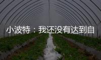 小波特
：我还没有达到自己的巅峰 很兴奋能在篮网提升自己的比赛