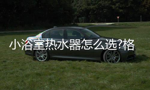 最后是小浴选格外观设计