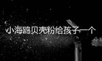 小海鸥贝壳粉给孩子一个五彩的梦想世界，守护孩子健康成长