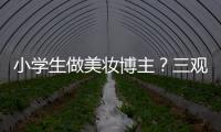 小学生做美妆博主？三观别被带偏了
