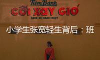 小学生张宽轻生背后：班主任的“幽默”式批评