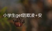 小学生get防欺凌+安全上网新技能！凤凰小学举办法治讲座
