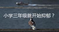 小学三年级就开始抑郁？少年心理问题待破局丨两会圆桌