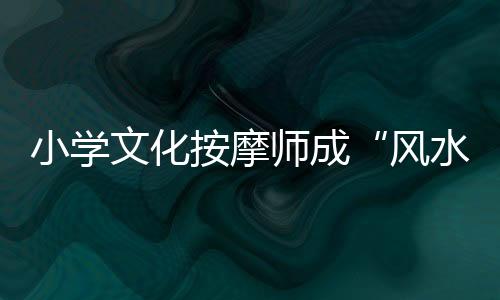 企业经营等方面为他人谋利