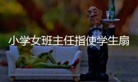 小学女班主任指使学生扇学生耳光被解聘，丈夫及学生家长接受大风新闻采访