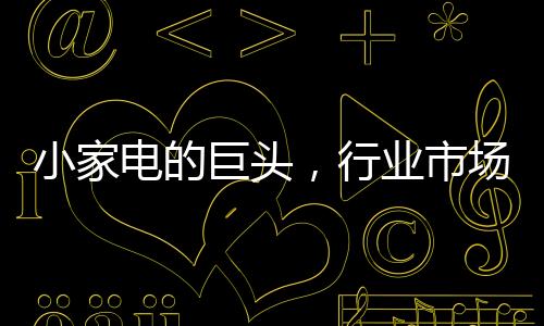 豆浆机的销量非常低