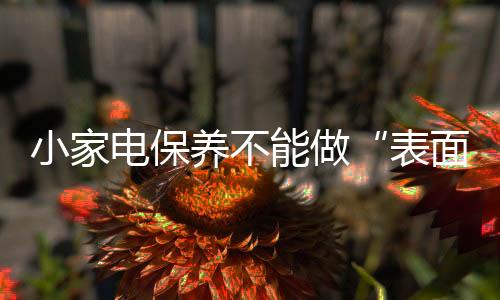 用干净的电保棉布来回擦拭