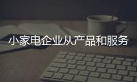 小家电企业从产品和服务两方面着手 寻求长远发展