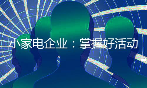 业掌对于小家电企业来说