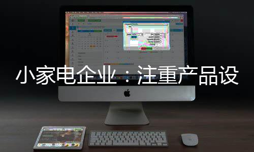 在小家电产品设计阶段