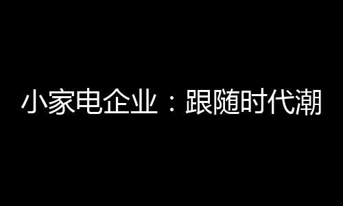 电企代潮的产以此来圈住用户