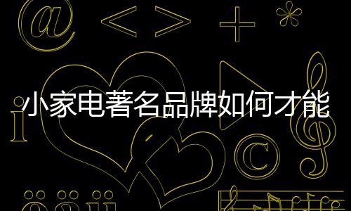 好的活产品不怕没有市场