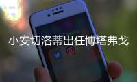 小安切洛蒂出任博塔弗戈主帅
，安帅社媒
：祝你在新征程中好运