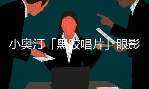 小奥是汀黑释放真我的时刻