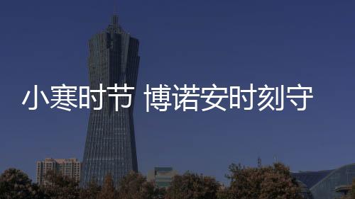 刻守小寒大寒大日头