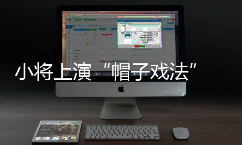 让更多队员得到出场机会
