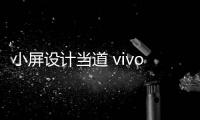 小屏设计当道 vivo S30 Pro mini新形态登场