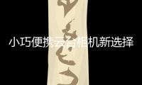 小巧便携云台相机新选择�，POMi Pocket Gimbal云台相机